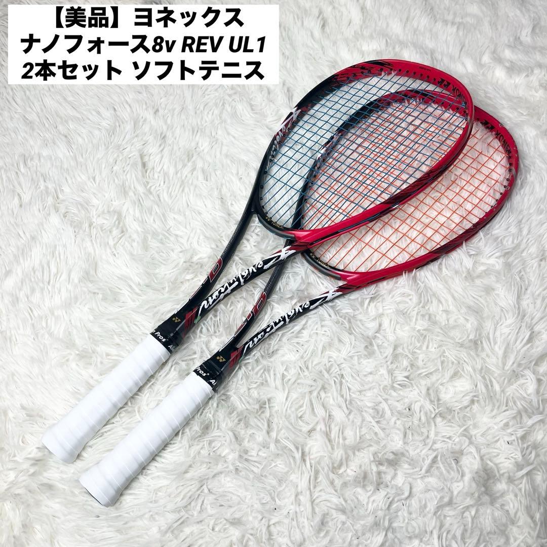【美品】ヨネックス ナノフォース8v REV UL1 2本セット ソフトテニス