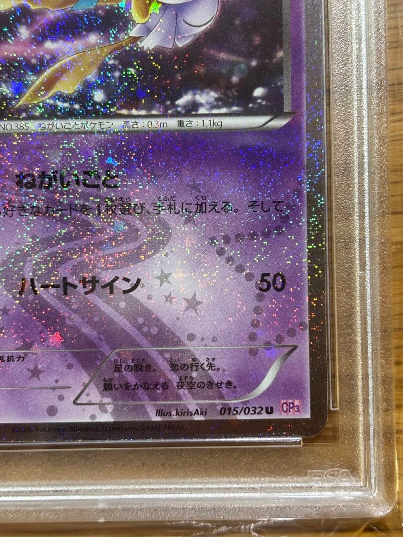 ジラーチ U CP3 ポケキュンコレクション 015/032 PSA10