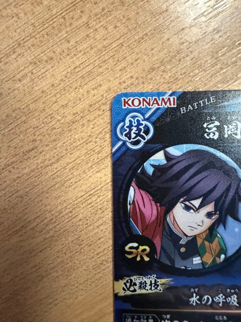 限定 SR 冨岡義勇 日輪バトルスラッシュ 鬼滅の刃 カード　ロケテスト