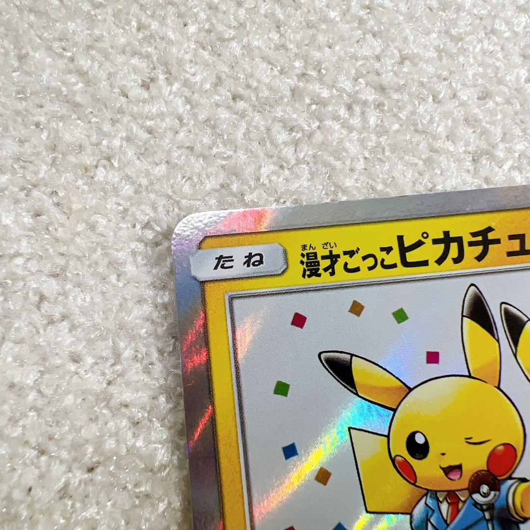 漫才ごっこピカチュウ：ポケモンセンターオーサカDX