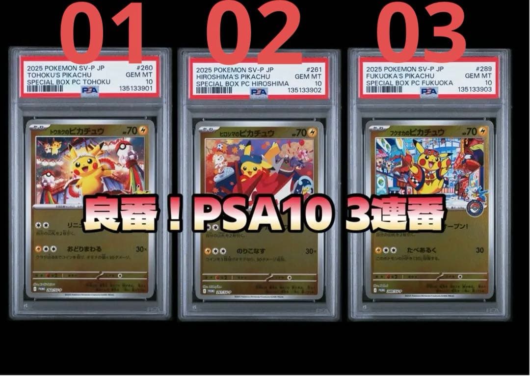 【3連番】　ヒロシマ　トウホク　フクオカ　ピカチュウ　psa10 連番