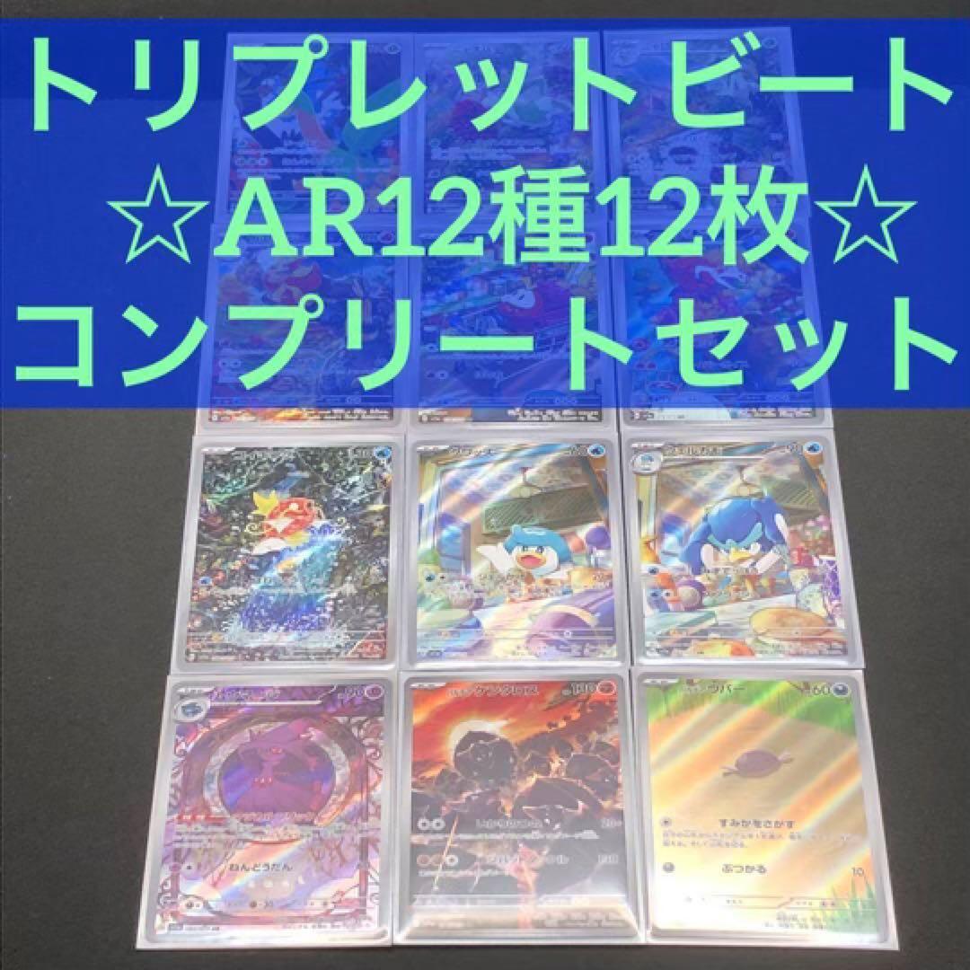[ポケカ sv1a]★ トリプレットビート AR12種〈074〜085〉コンプ‼️