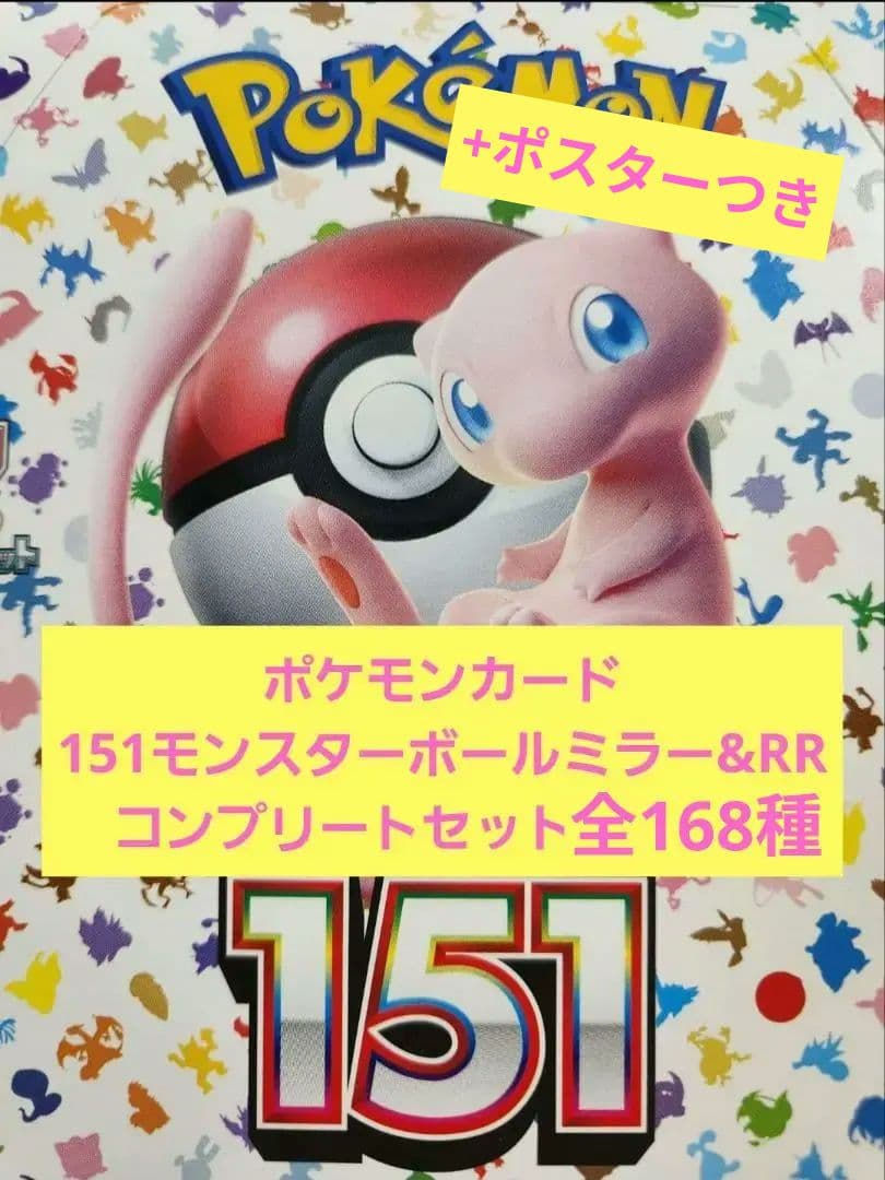 【整理品】ポケカ　151モンスターボールミラー　コンプリートセット　全168種