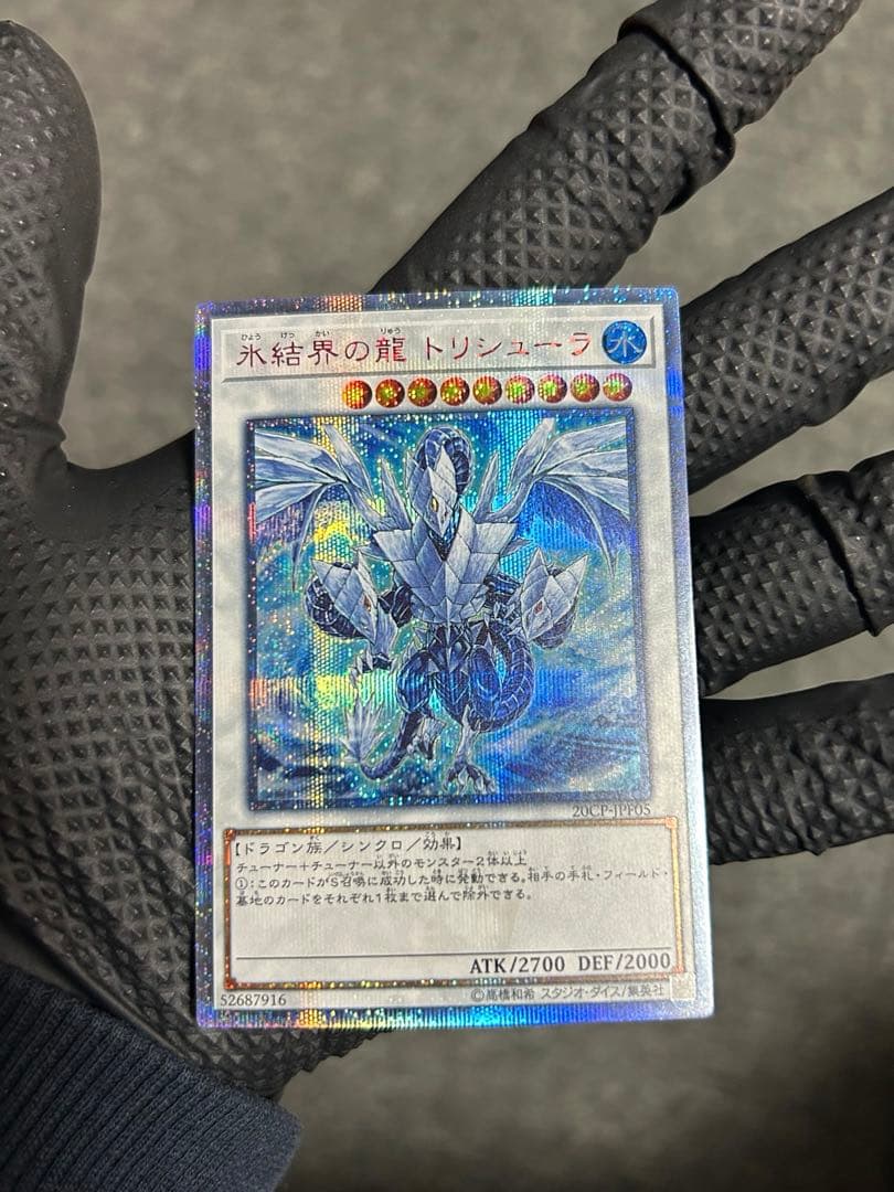 【超美品】遊戯王 氷結界の龍トリシューラ 20thシークレット