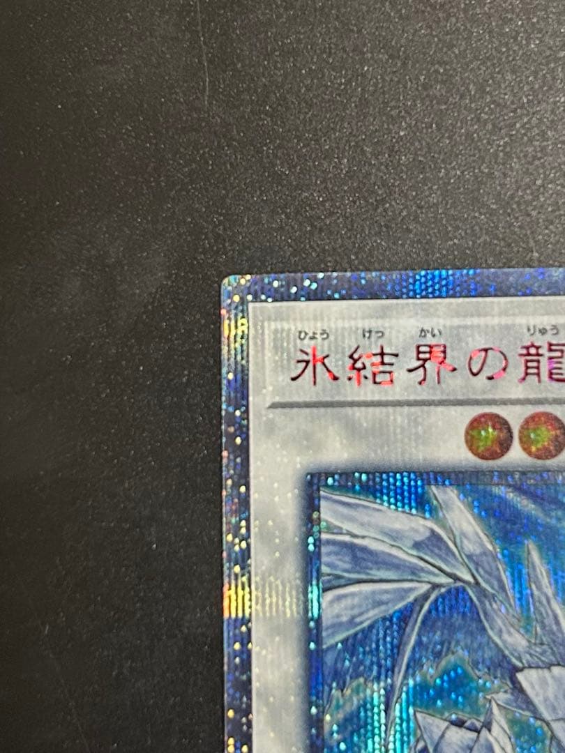 【超美品】遊戯王 氷結界の龍トリシューラ 20thシークレット