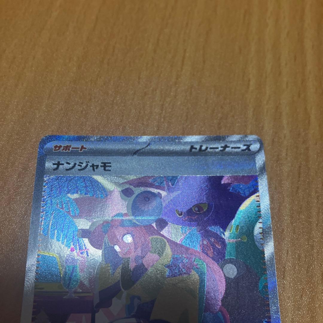 ナンジャモ　sar 350/190 sv4a