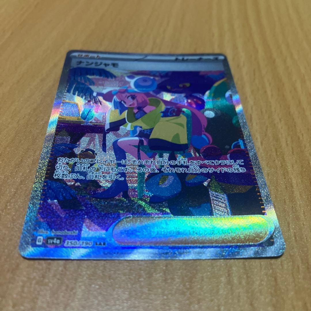 ナンジャモ　sar 350/190 sv4a