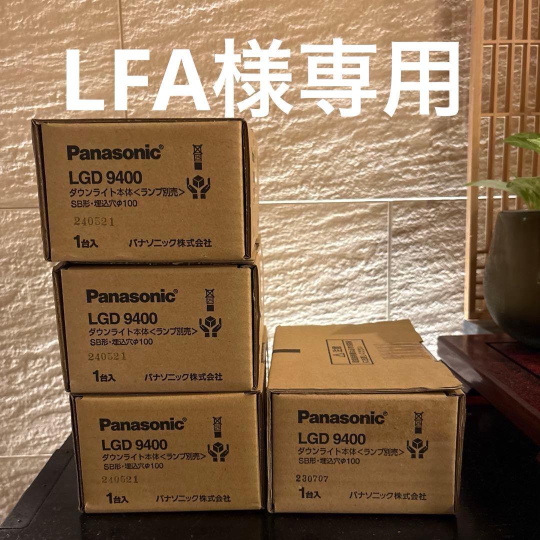 LFA 　　LGD9400 パナソニック Panasonic ダウンライト