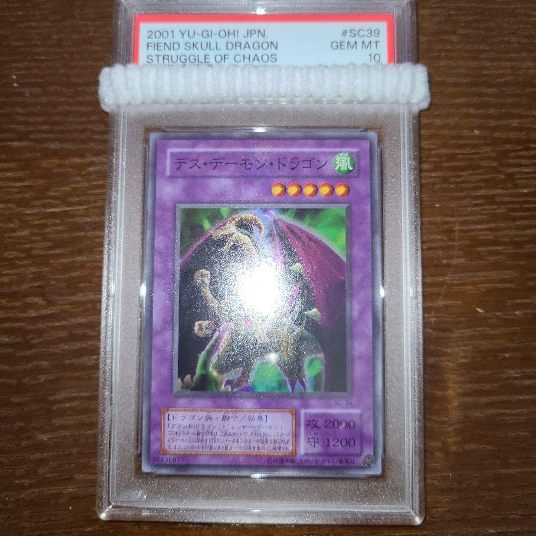 遊戯王　デス・デーモン・ドラゴン　二期スーパー　PSA10