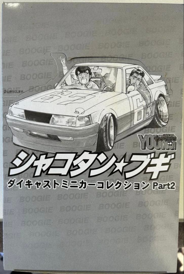 馬*勝様 アオシマ 1/64シャコタンブギPart.2 新品　完全未開封　【最終