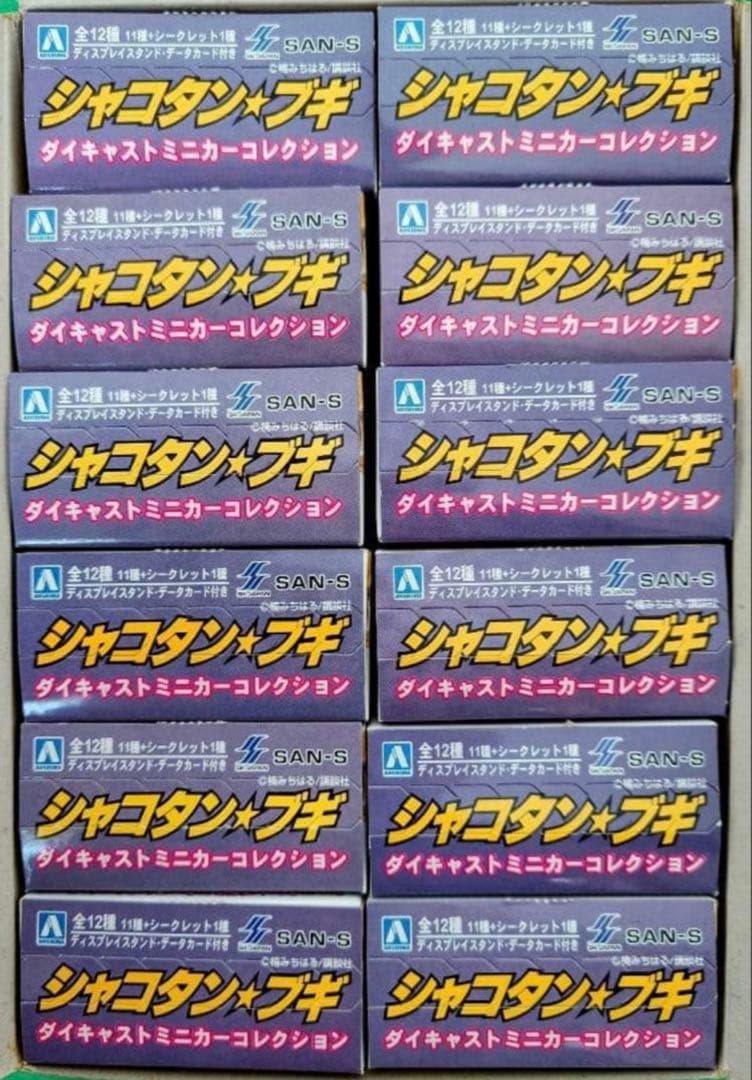 馬*勝様 アオシマ 1/64シャコタンブギPart.2 新品　完全未開封　【最終