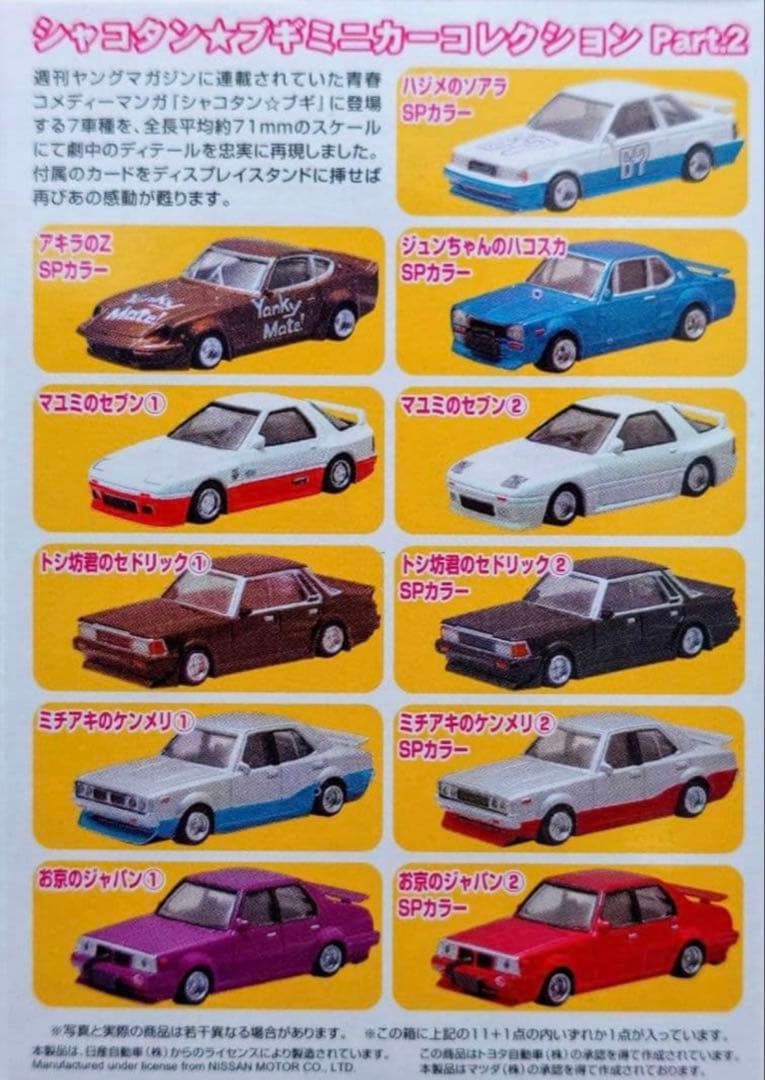 馬*勝様 アオシマ 1/64シャコタンブギPart.2 新品　完全未開封　【最終