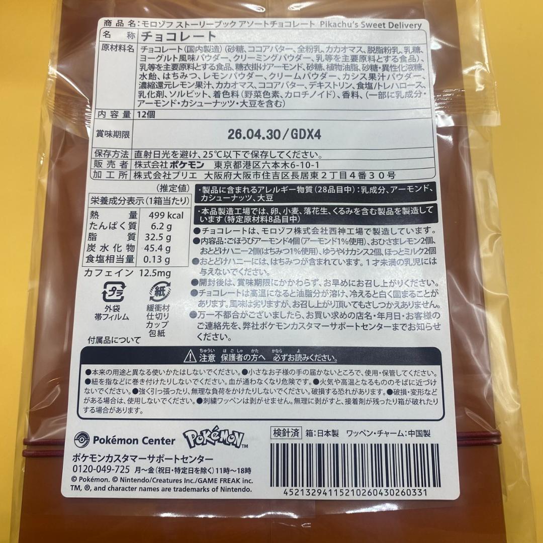 2026 Pikachu's Sweet Delivery 3点 バレンタイン