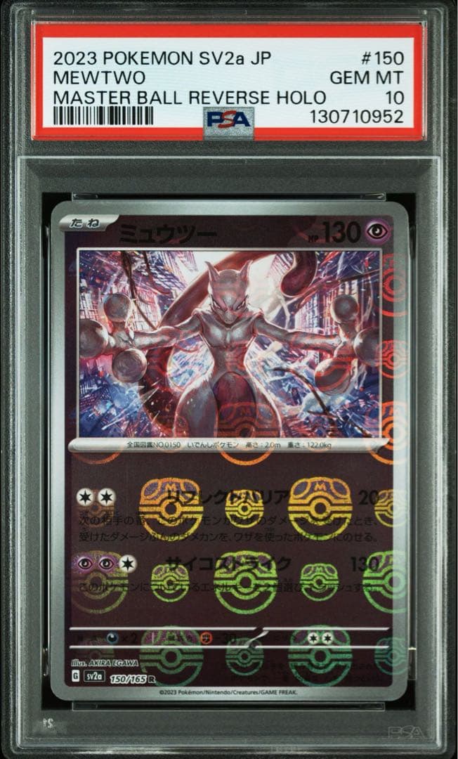 【最高評価PSA10】 151 ミュウツー マスターボールミラー