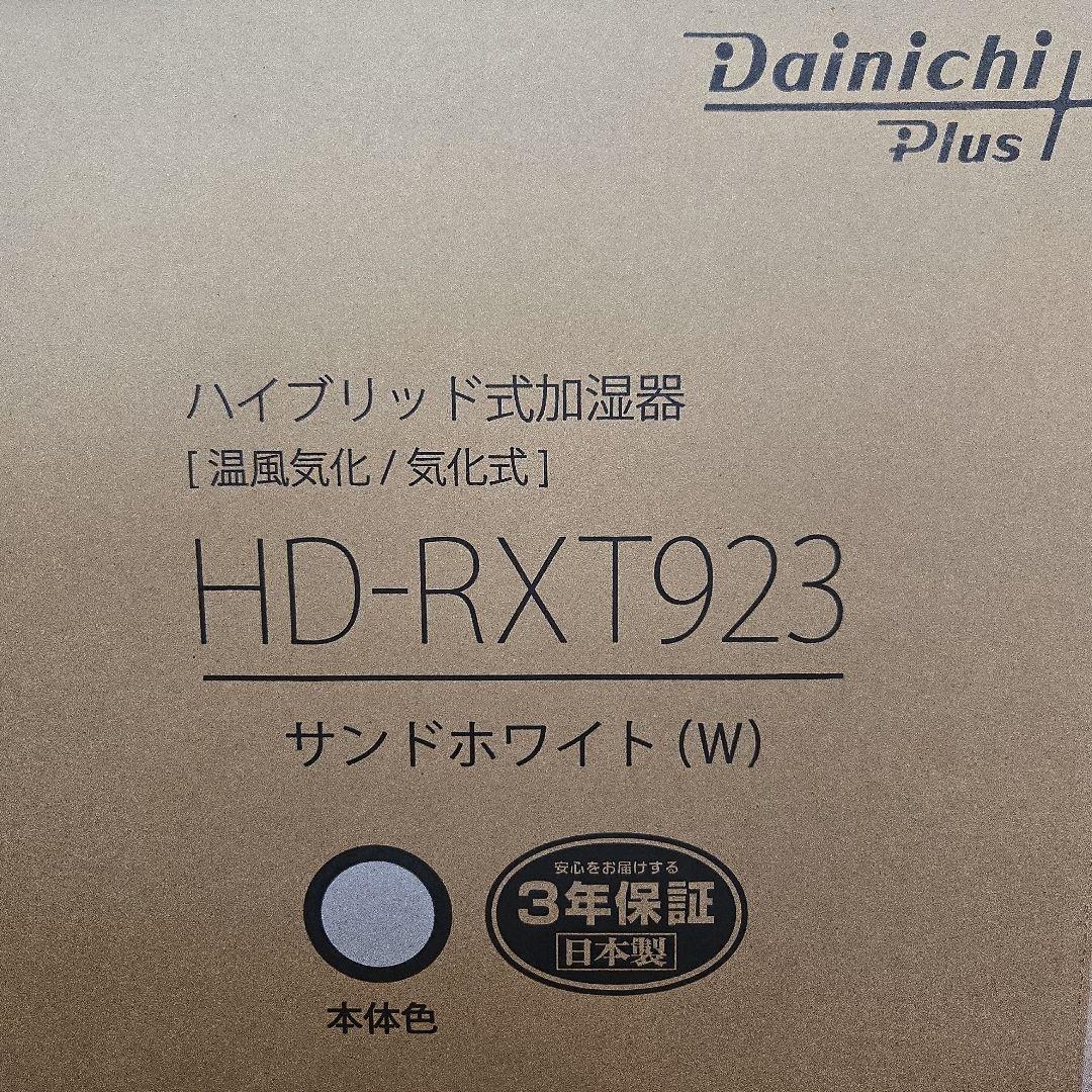 美品　ダイニチ ハイブリッド式加湿器 HD-RXT923 2023年製 白