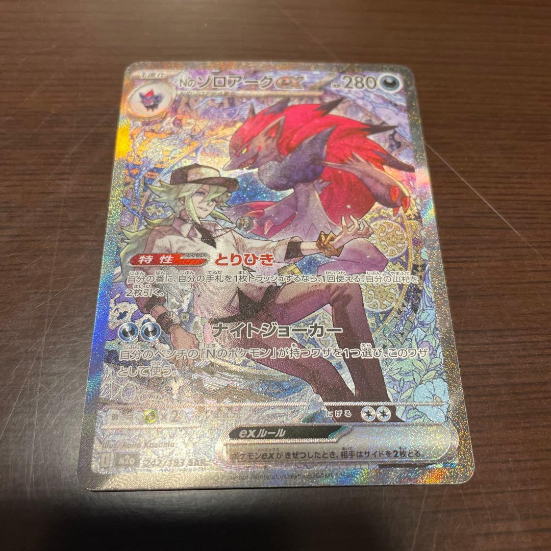 Nのゾロアークex SAR ２枚