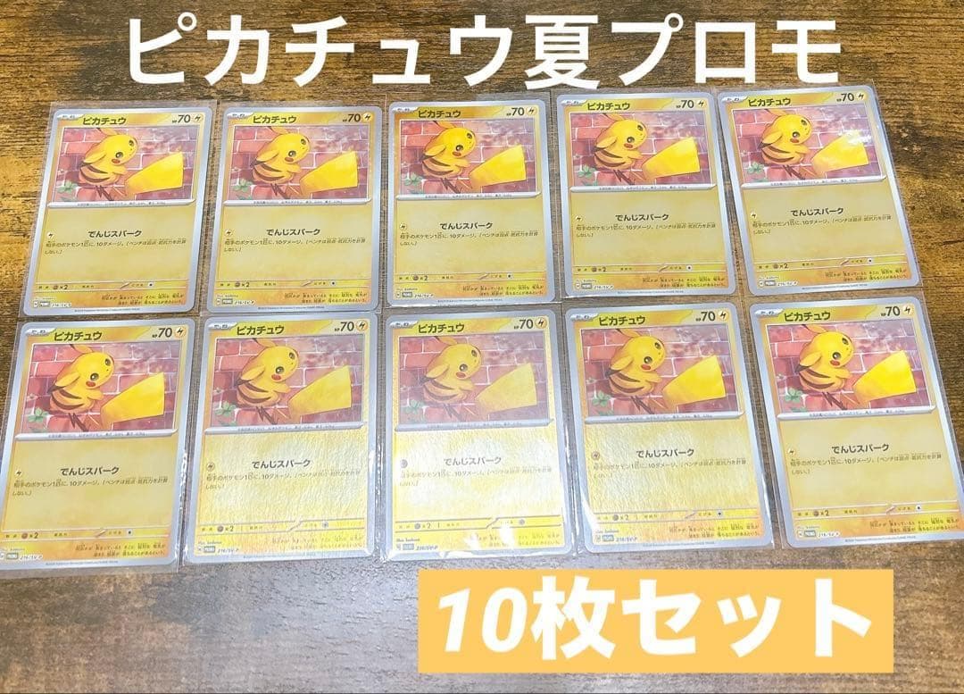 ピカチュウ 夏プロモ 10枚セット プロモカード　夏がキタ