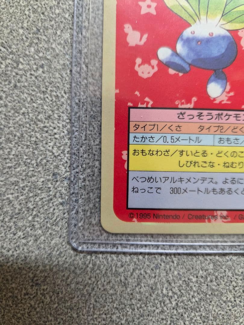 希少！トップサン初期エラー ナゾノクサ・アーボック 裏青・番号なし