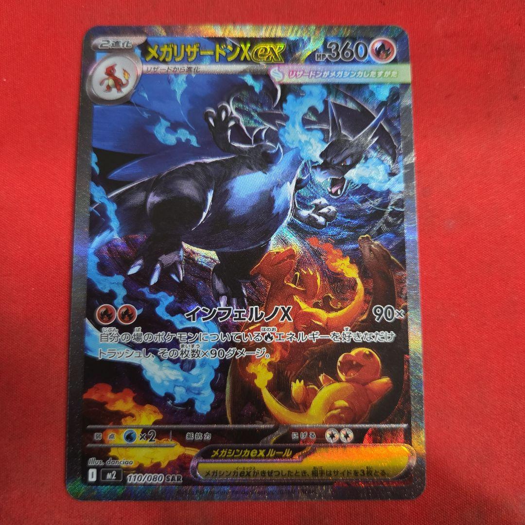 ポケモンカード ポケカ メガリザードンX ex SAR