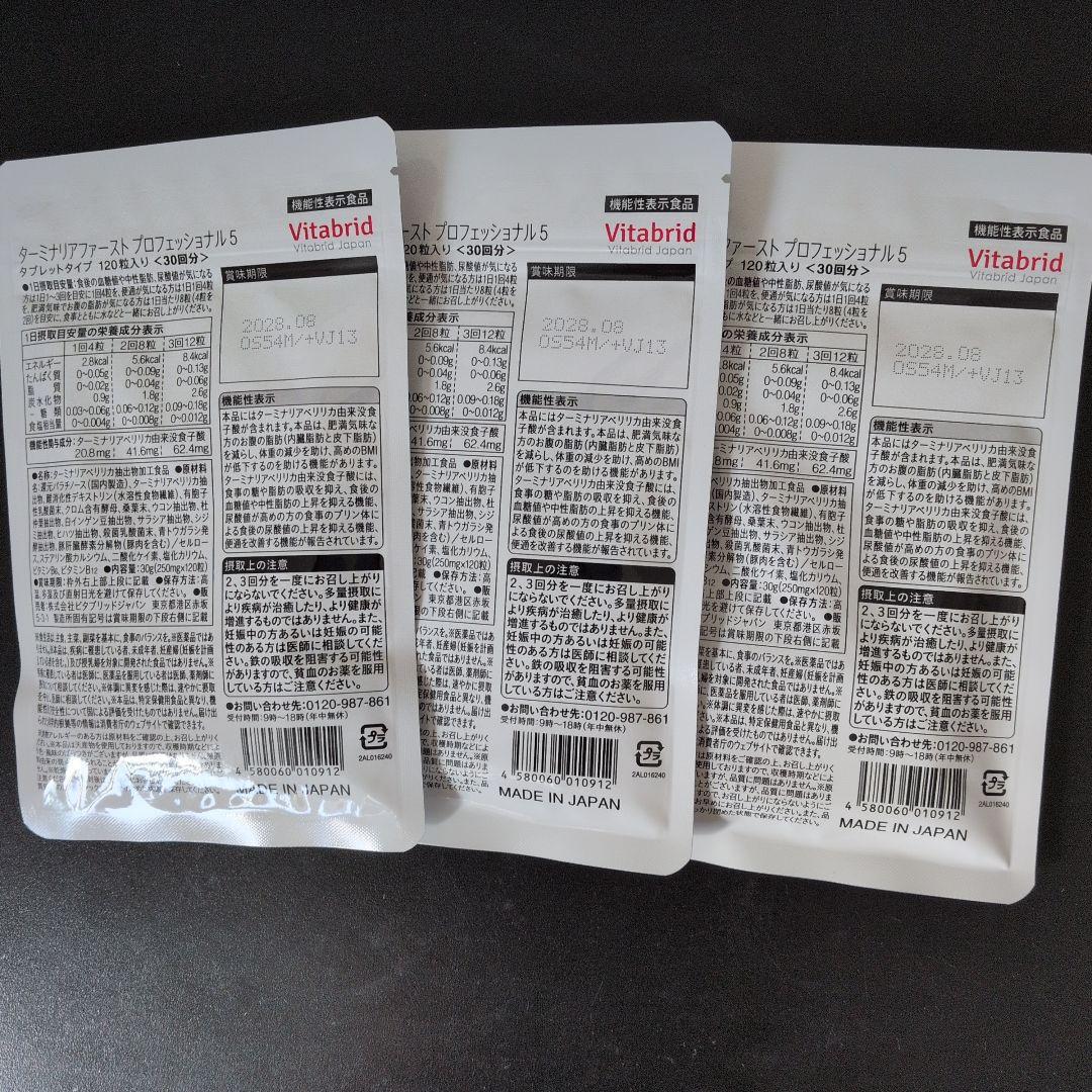 ターミナリアファースト プロフェッショナル5 120粒入り ３袋セット