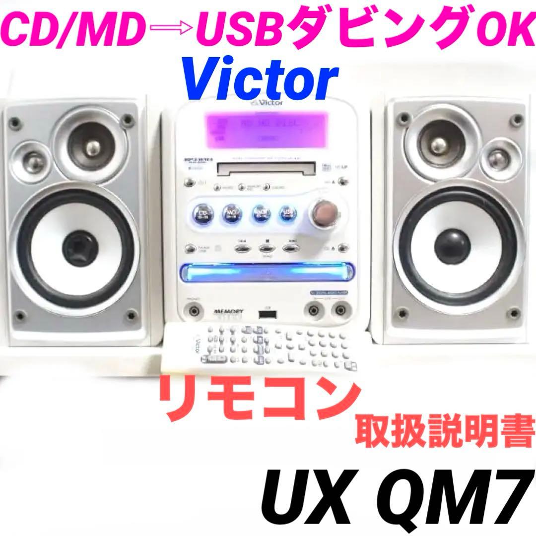 コンポ 動作美品　UX-QM7 cd usb mp3 (ux-qm3) 907