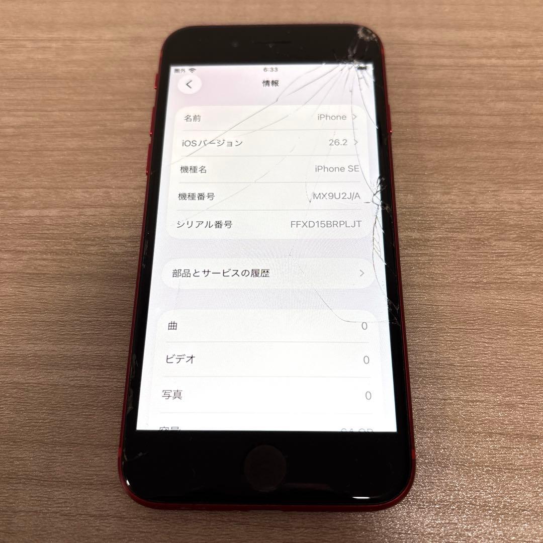 【ジャンク】iPhone SE(第2世代)レッド 画面ひび割れ SIMフリー