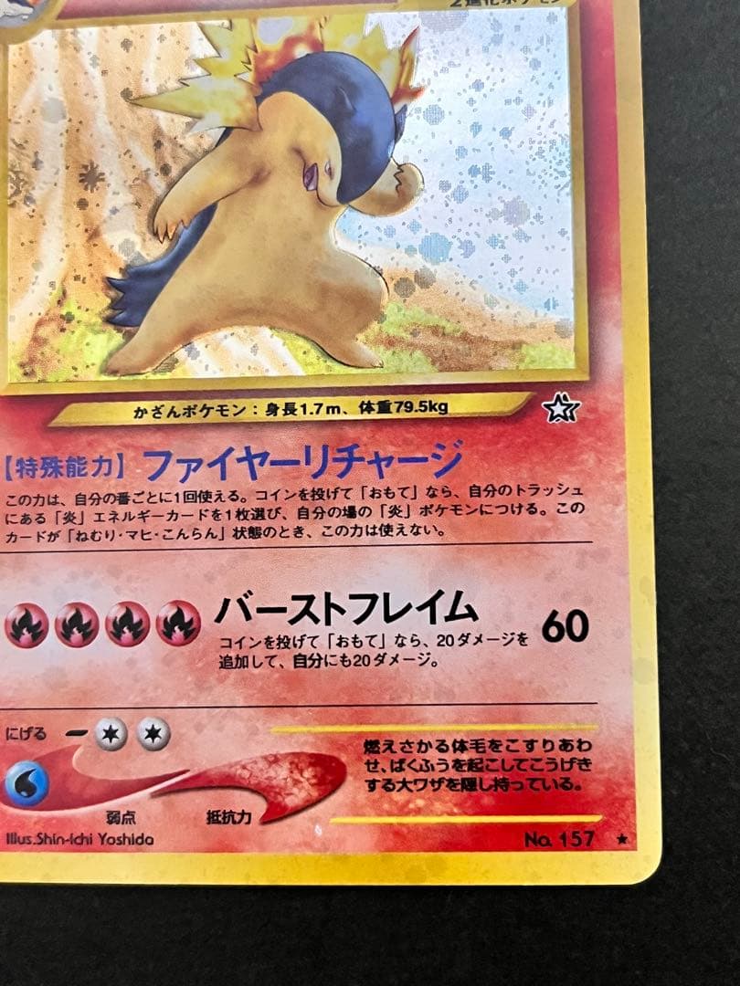 旧裏【バクフーン 】【状態B】★拡張パック第1弾 金、銀、新世界へ…No.157