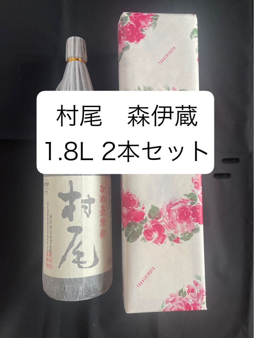 焼酎 2本セット 森伊蔵 村尾