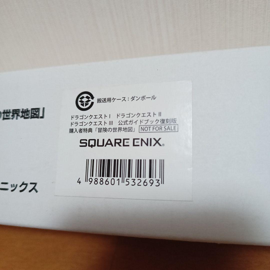 ドラゴンクエストI・II・III 公式ガイドブック 復刻版 冒険の世界地図
