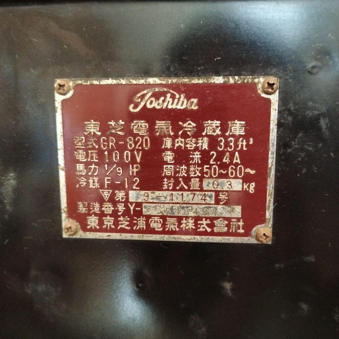 レトロ　ビンテージ冷蔵庫 　東芝