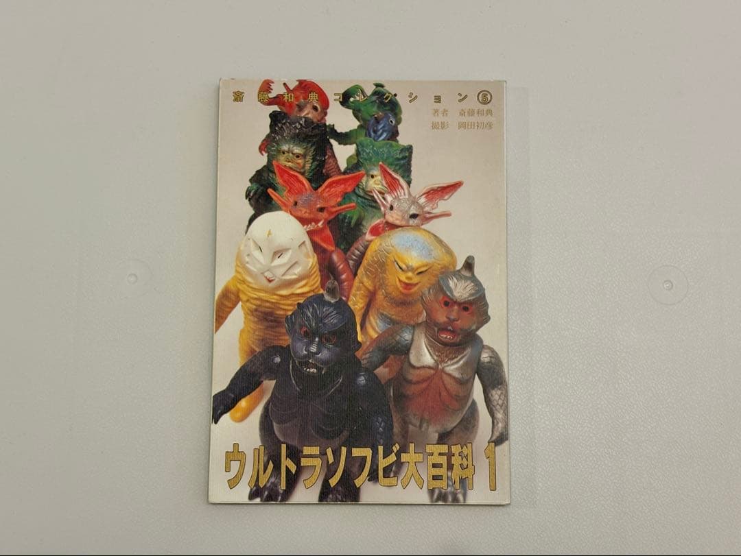 ウルトラソフビ大百科 1, 2, 3 セット（斎藤和典コレクション）