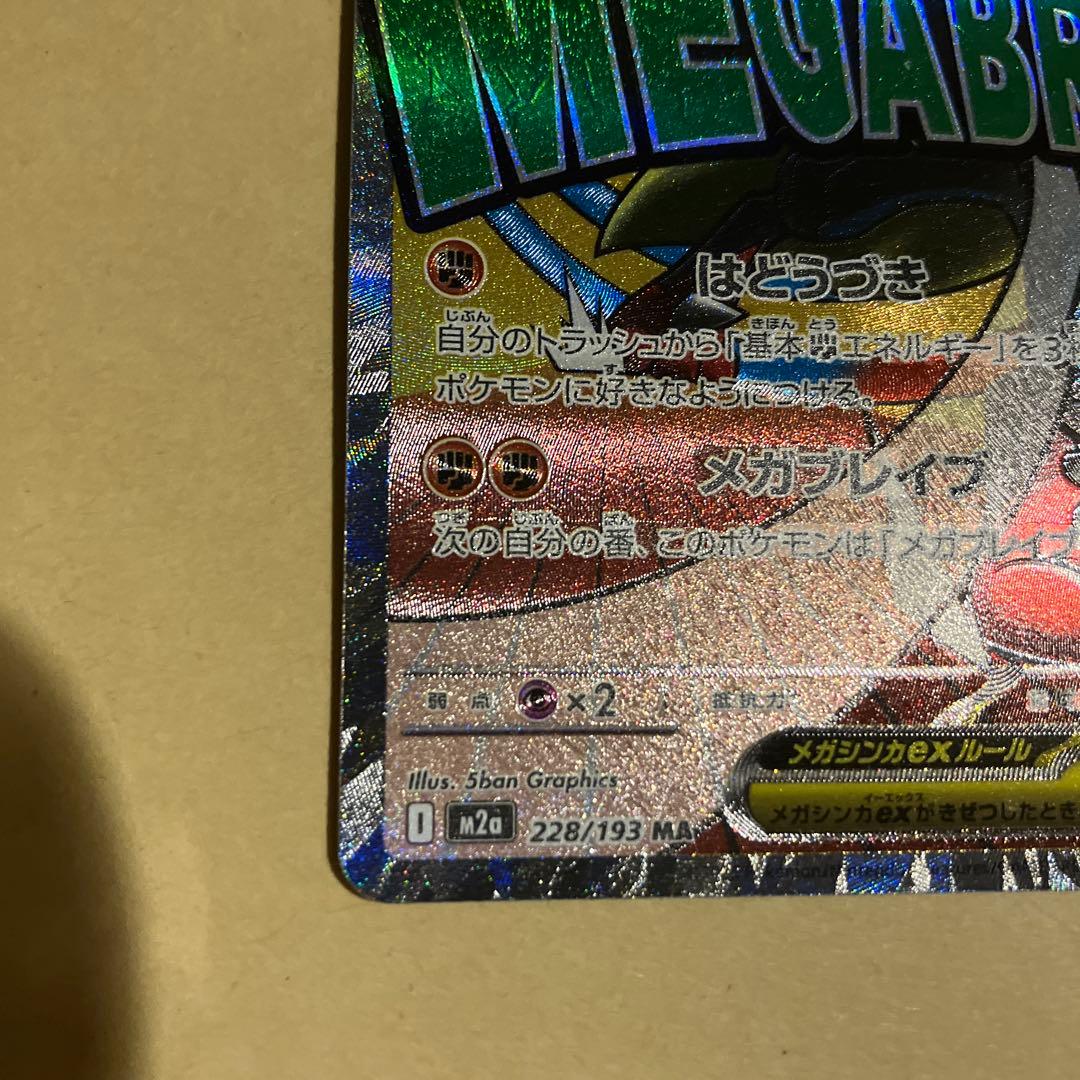 【センタリング良好】メガドリームex メガルカリオex ma 中国語箔押しエラー