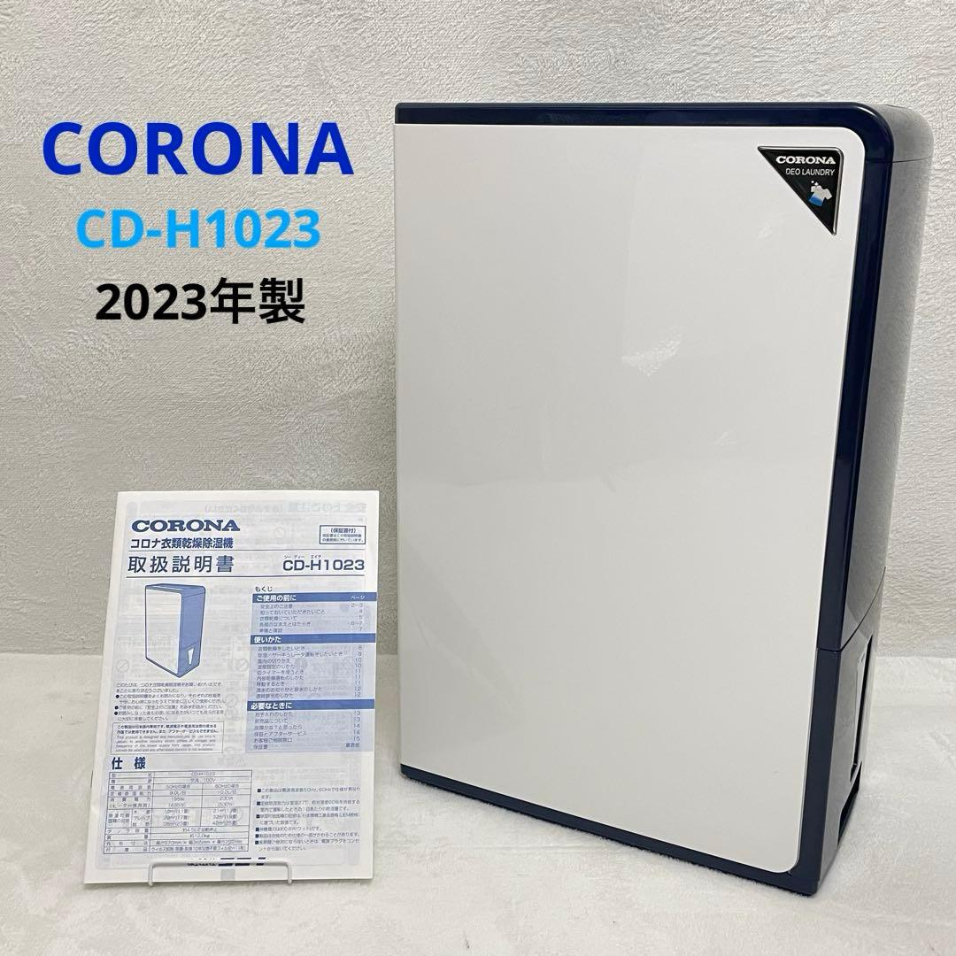 【美品】2023年製 CORONA 衣類乾燥除湿機 CD-H1023 コロナ