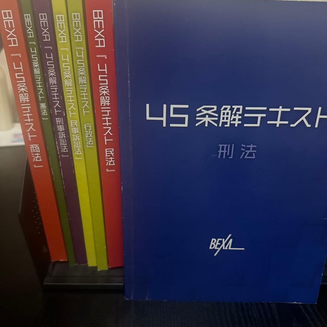 【BEXA】4S条解釈テキスト7冊