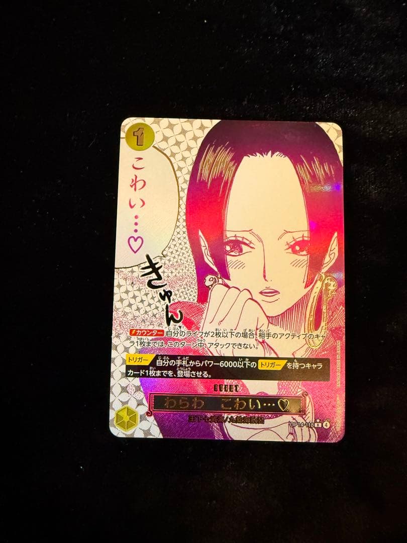 ワンピースカード わらわこわい パラレル　　OP14-118 ハンコック