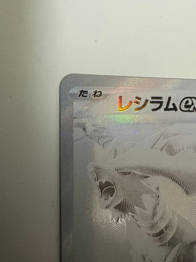 ポケモンカード レシラムex BWR SV11W ホワイトフレア 174/086