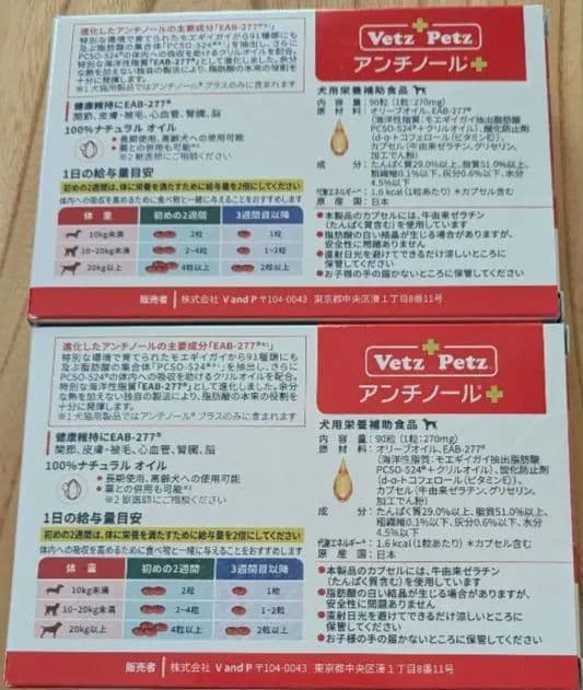 正規品　Vetz Petz アンチノールプラス 90粒×2 計180粒