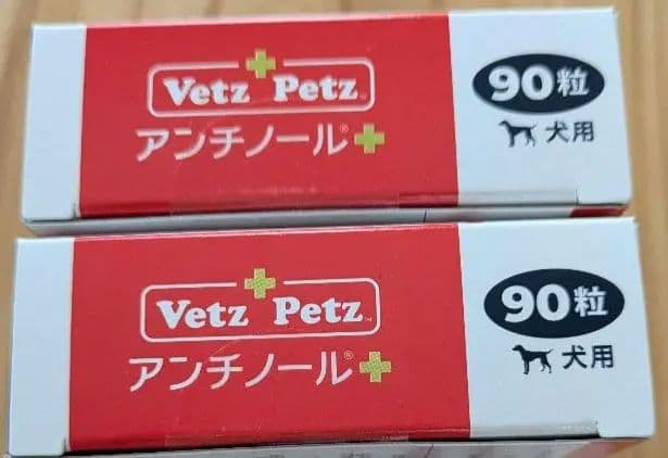 正規品　Vetz Petz アンチノールプラス 90粒×2 計180粒