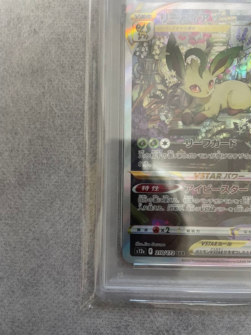 PSA10 リーフィアVstar SAR