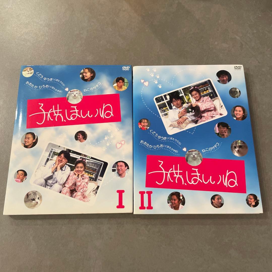 子供,ほしいね Ⅰ、Ⅱ セット