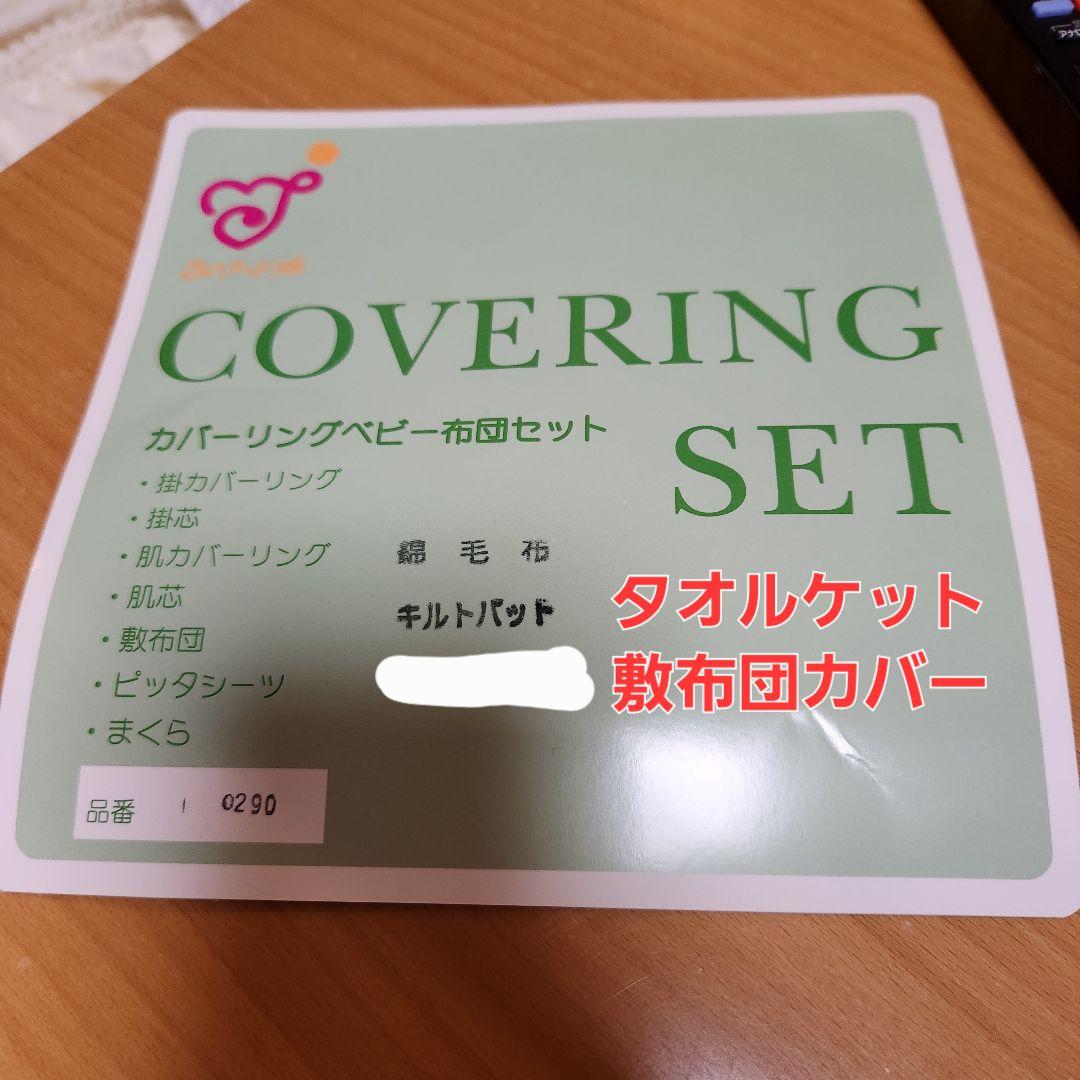 赤ちゃんの城　ベビー布団　１１点セット　高級布団　カバーリングセット