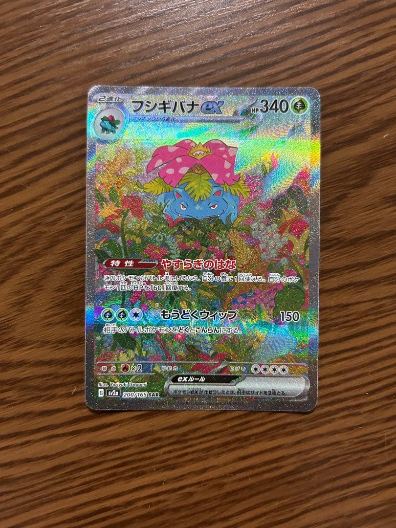 151 フシギバナex sar