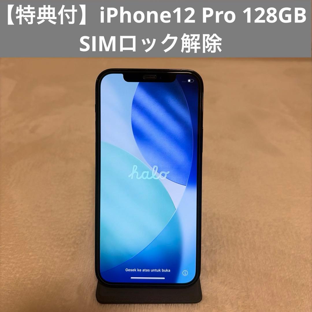 【特典付】iPhone12 Pro 128GB SIMロック解除