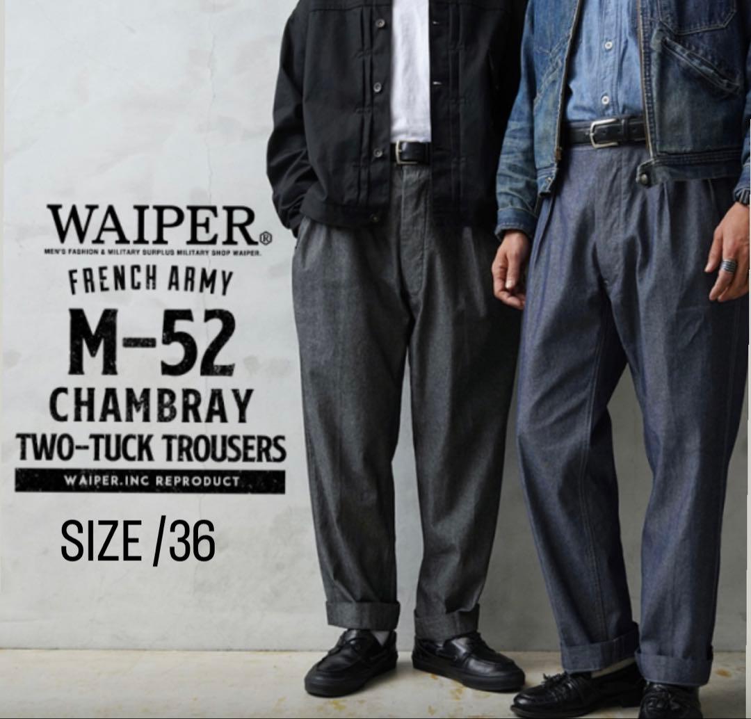 WAIPER フランス軍 1950～60年代M-52シャンブレー ツータック36