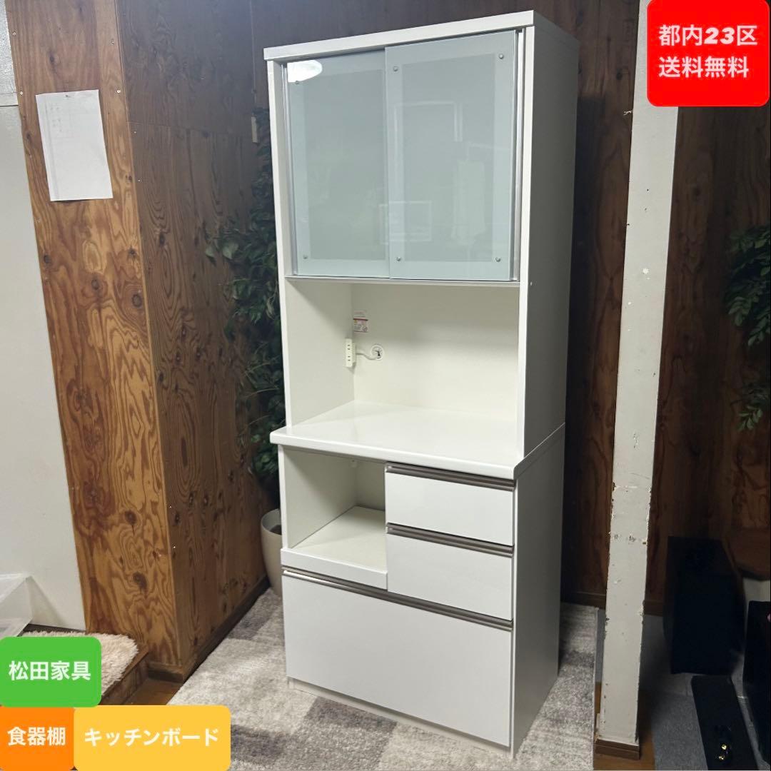 都内23区送料無料❗️ 松田家具　食器棚　キッチンボード　キッチン収納✨