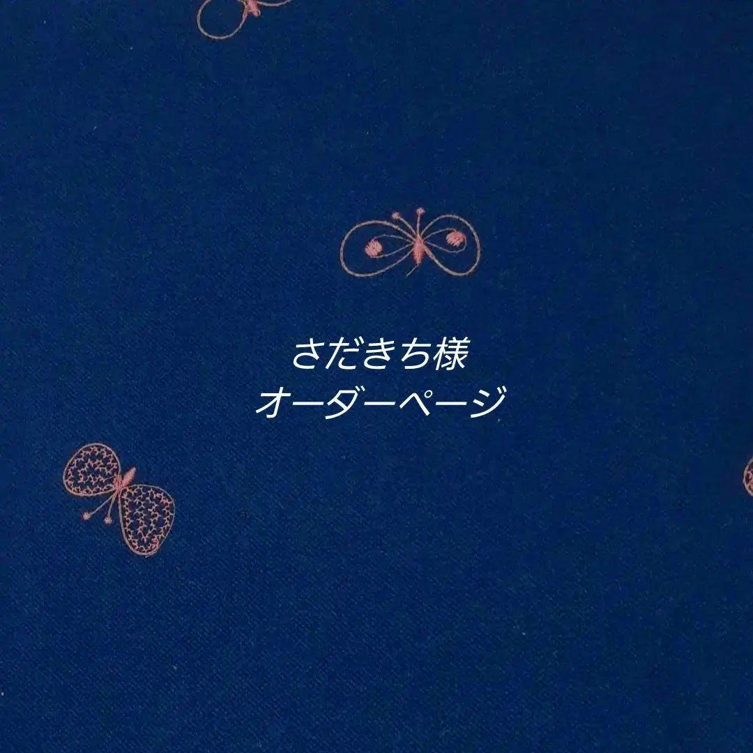 さだきち様　オーダーページ