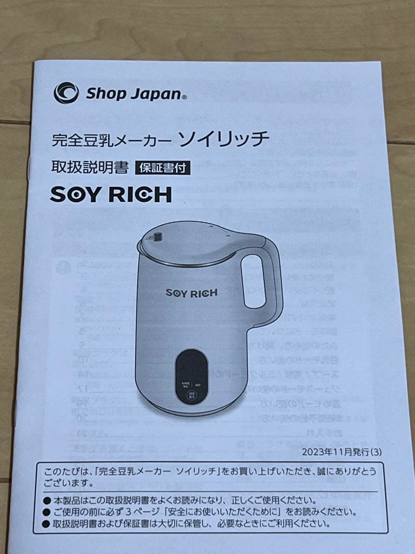 【未使用】全豆乳メーカー ソイリッチ SOY RICH