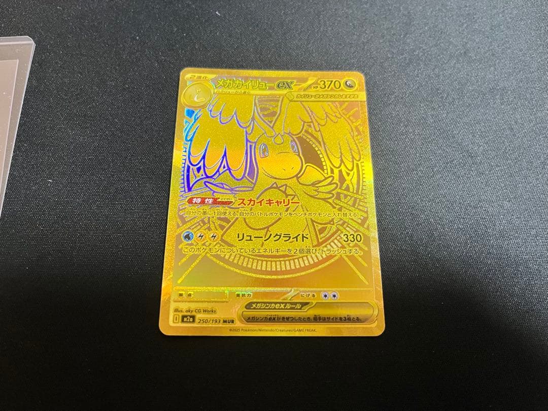 メガカイリューex【MUR】{250/193} [M2a