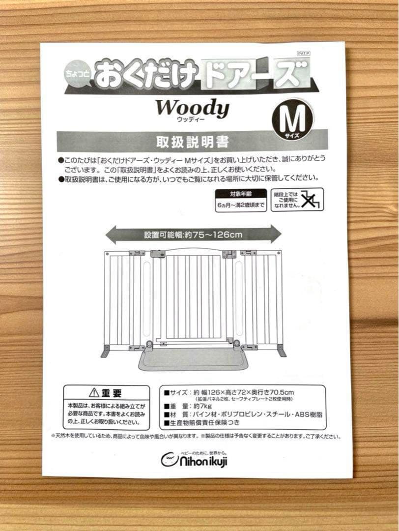 ⭕️日本育児ベビーゲート⭕️おくだけドアーズ Woody M【直接引取り歓迎】