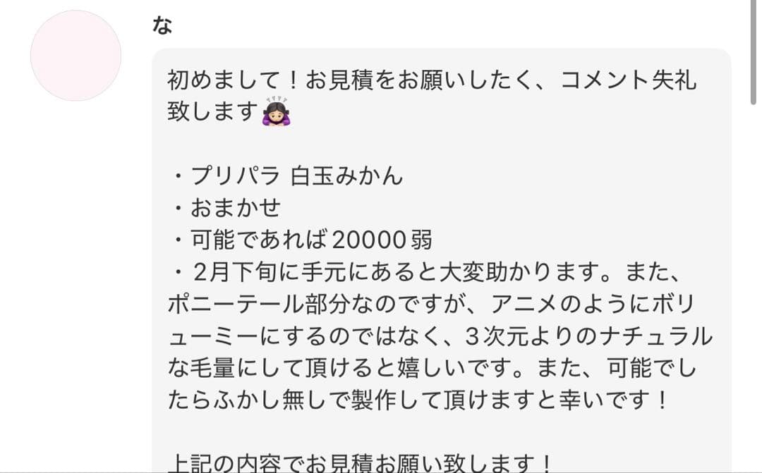 な様 ウィッグオーダー見積もり